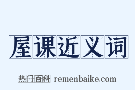 屋课近义词是什么意思的图片